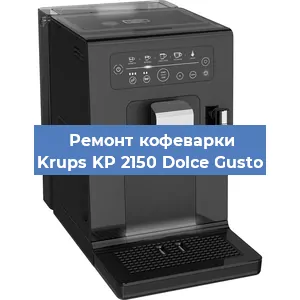 Ремонт капучинатора на кофемашине Krups KP 2150 Dolce Gusto в Тюмени